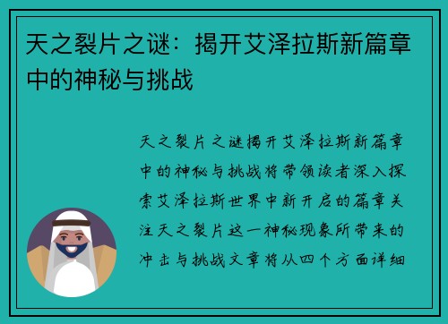 天之裂片之谜：揭开艾泽拉斯新篇章中的神秘与挑战