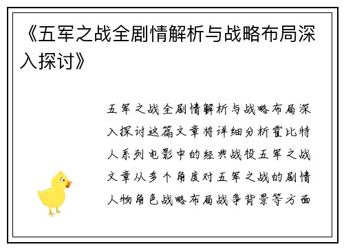 《五军之战全剧情解析与战略布局深入探讨》