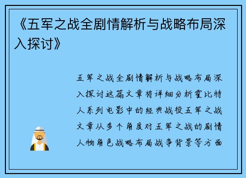 《五军之战全剧情解析与战略布局深入探讨》