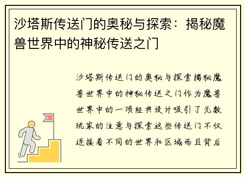 沙塔斯传送门的奥秘与探索：揭秘魔兽世界中的神秘传送之门