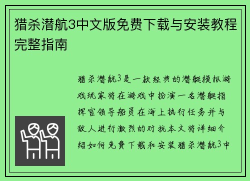 猎杀潜航3中文版免费下载与安装教程完整指南