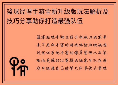 篮球经理手游全新升级版玩法解析及技巧分享助你打造最强队伍