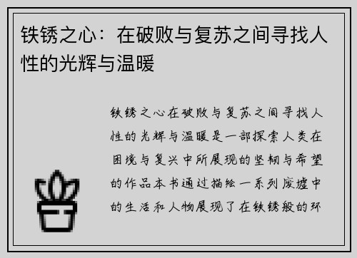 铁锈之心：在破败与复苏之间寻找人性的光辉与温暖