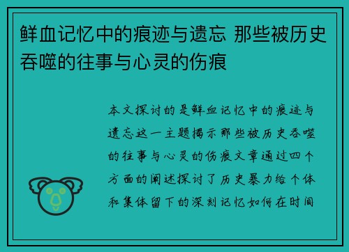 鲜血记忆中的痕迹与遗忘 那些被历史吞噬的往事与心灵的伤痕