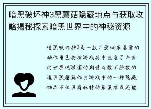 暗黑破坏神3黑蘑菇隐藏地点与获取攻略揭秘探索暗黑世界中的神秘资源