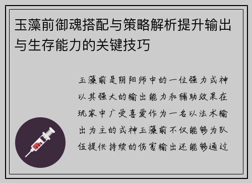 玉藻前御魂搭配与策略解析提升输出与生存能力的关键技巧