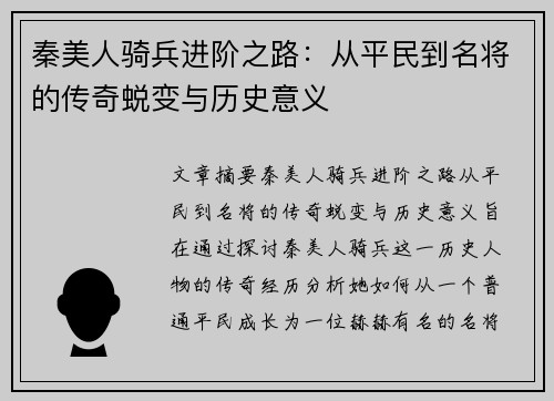 秦美人骑兵进阶之路：从平民到名将的传奇蜕变与历史意义