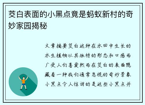 茭白表面的小黑点竟是蚂蚁新村的奇妙家园揭秘