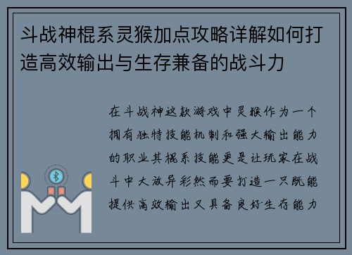 斗战神棍系灵猴加点攻略详解如何打造高效输出与生存兼备的战斗力