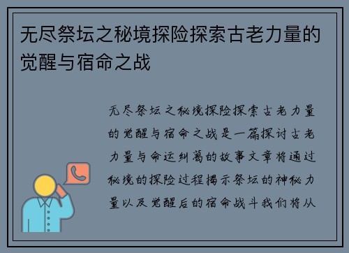 无尽祭坛之秘境探险探索古老力量的觉醒与宿命之战