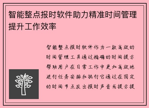 智能整点报时软件助力精准时间管理提升工作效率