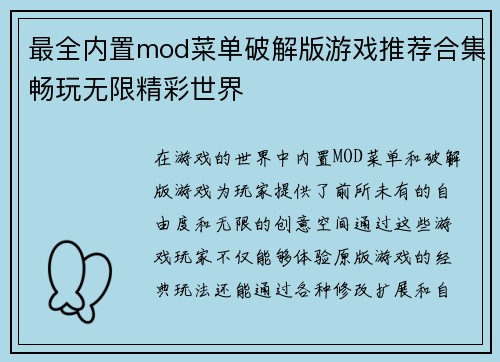 最全内置mod菜单破解版游戏推荐合集畅玩无限精彩世界