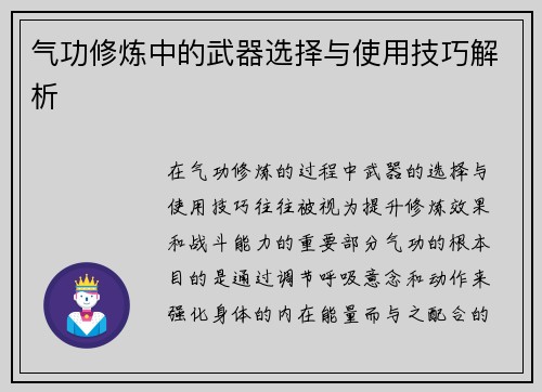气功修炼中的武器选择与使用技巧解析 气功修炼中的武器选择与使用技巧解析
