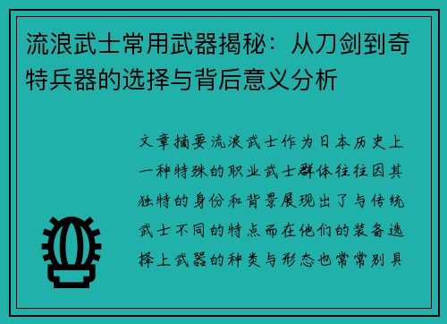流浪武士常用武器揭秘:从刀剑到奇特兵器的选择与背后意义分析 流浪武士常用武器揭秘:从刀剑到奇特兵器的选择与背后意义分析