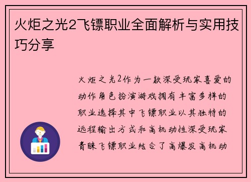 火炬之光2飞镖职业全面解析与实用技巧分享 火炬之光2飞镖职业全面解析与实用技巧分享