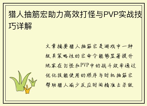 猎人抽筋宏助力高效打怪与PVP实战技巧详解 猎人抽筋宏助力高效打怪与PVP实战技巧详解