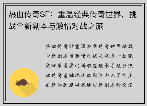 热血传奇SF：重温经典传奇世界，挑战全新副本与激情对战之旅