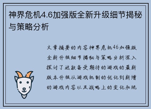 神界危机4.6加强版全新升级细节揭秘与策略分析 神界危机4.6加强版全新升级细节揭秘与策略分析