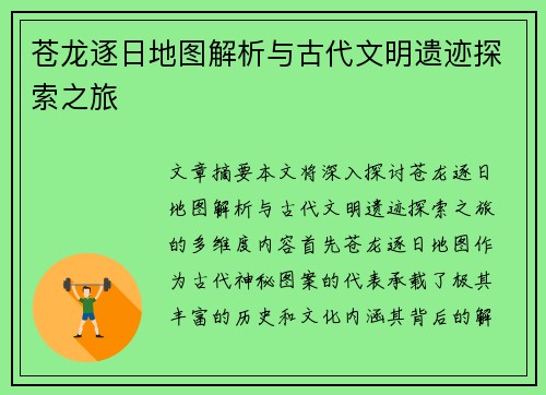 苍龙逐日地图解析与古代文明遗迹探索之旅