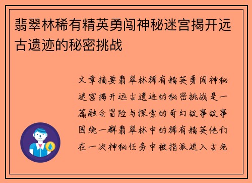 翡翠林稀有精英勇闯神秘迷宫揭开远古遗迹的秘密挑战
