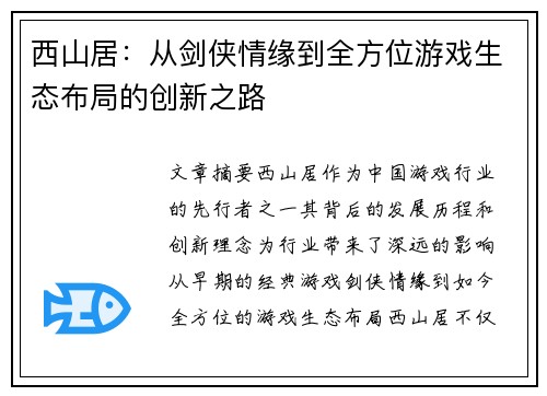 西山居：从剑侠情缘到全方位游戏生态布局的创新之路