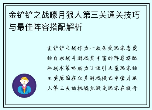 金铲铲之战嚎月狼人第三关通关技巧与最佳阵容搭配解析