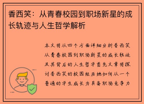 香西笑：从青春校园到职场新星的成长轨迹与人生哲学解析