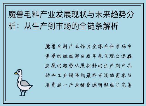魔兽毛料产业发展现状与未来趋势分析：从生产到市场的全链条解析