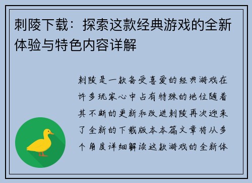 刺陵下载：探索这款经典游戏的全新体验与特色内容详解