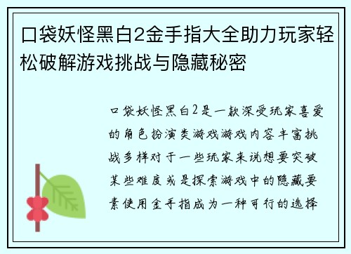 口袋妖怪黑白2金手指大全助力玩家轻松破解游戏挑战与隐藏秘密