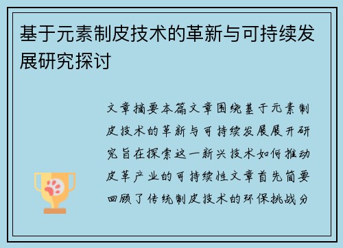 基于元素制皮技术的革新与可持续发展研究探讨