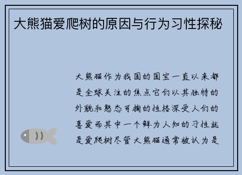 大熊猫爱爬树的原因与行为习性探秘