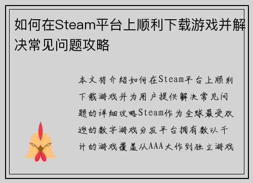 如何在Steam平台上顺利下载游戏并解决常见问题攻略