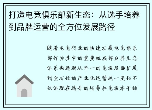 打造电竞俱乐部新生态：从选手培养到品牌运营的全方位发展路径