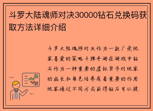 斗罗大陆魂师对决30000钻石兑换码获取方法详细介绍