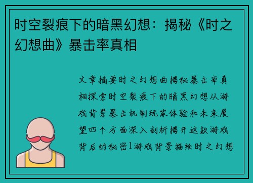 时空裂痕下的暗黑幻想：揭秘《时之幻想曲》暴击率真相