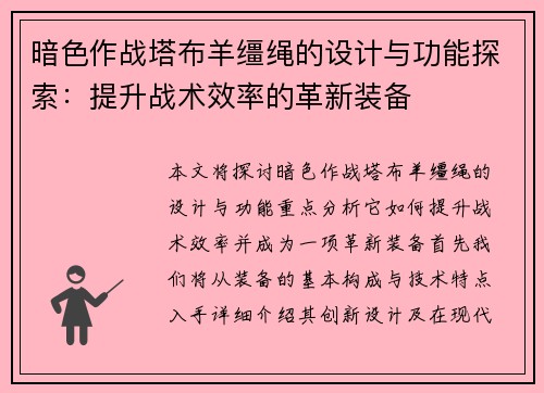 暗色作战塔布羊缰绳的设计与功能探索:提升战术效率的革新装备 暗色作战塔布羊缰绳的设计与功能探索:提升战术效率的革新装备
