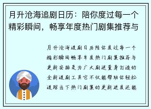 月升沧海追剧日历：陪你度过每一个精彩瞬间，畅享年度热门剧集推荐与更新安排
